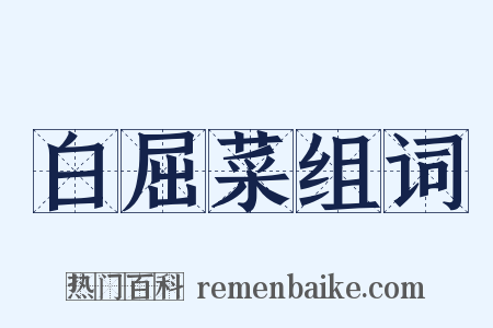 白屈菜组词是什么意思的图片